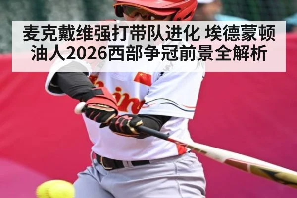 麦克戴维强打带队进化 埃德蒙顿油人2026西部争冠前景全解析