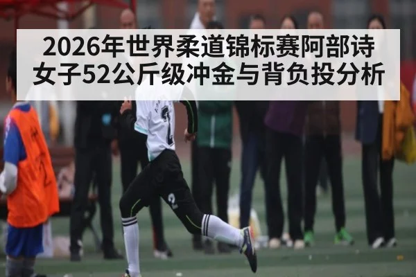 2026年世界柔道锦标赛阿部诗女子52公斤级冲金与背负投分析